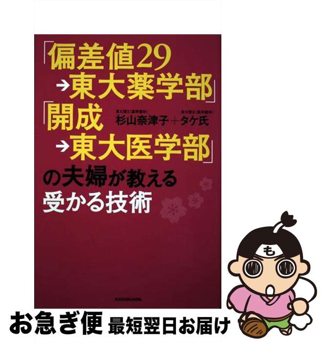 【中古】 「偏差値29→東大薬学部」「開成→東大医学部」の夫婦が教える受かる技術 / 杉山 奈津子, タケ..