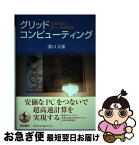 【中古】 グリッドコンピューティング 情報処理の新しい基盤技術 / 溝口 文雄 / 岩波書店 [単行本]【ネコポス発送】