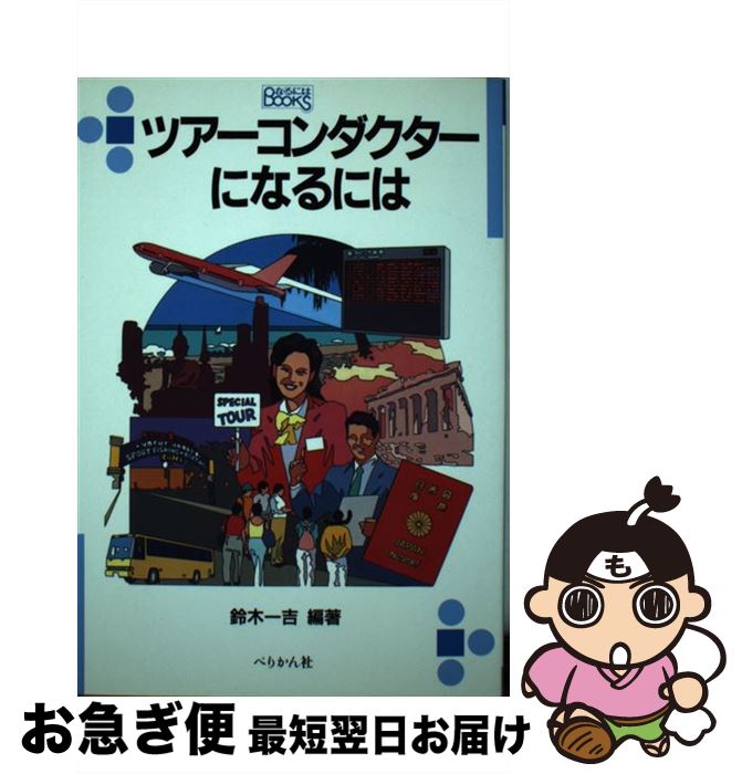 【中古】 ツアーコンダクターになるには / 鈴木 一吉 / ぺりかん社 [文庫]【ネコポス発送】