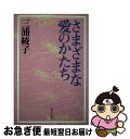 【中古】 さまざまな愛のかたち / 