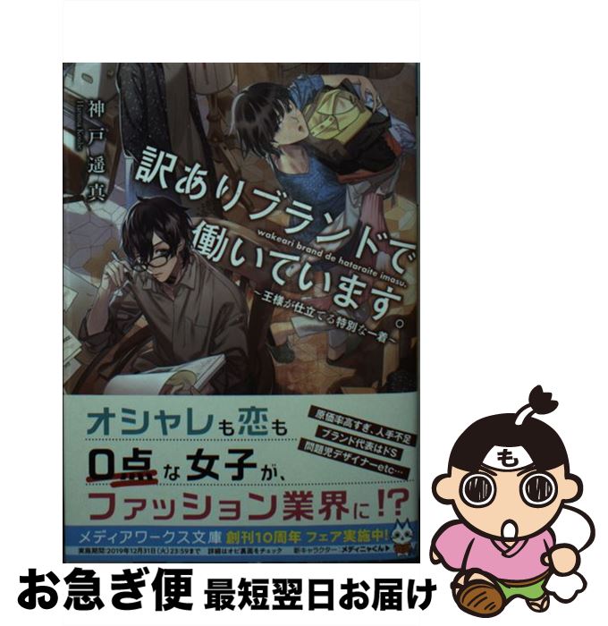 【中古】 訳ありブランドで働いています。 王様が仕立てる特別な一着 / 神戸遥真 / KADOKAWA [文庫]【ネコポス発送】