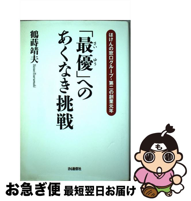 【中古】 「最優」へのあくなき挑戦 ほけんの窓口グループ・第二の創業元年 / 鶴蒔 靖夫 / アイエヌ通信社 [単行本]【ネコポス発送】