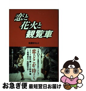 【中古】 恋と花火と観覧車 / 加藤 まなぶ / 扶桑社 [単行本]【ネコポス発送】