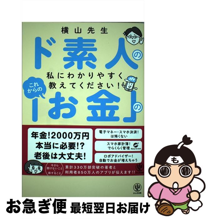 【中古】 これからの「お金」の貯め方＆増やし方 横山先生ド素人の私にわかりやすく教えてください！ / 横山光昭, マネーフォワード / かんき [単行本（ソフトカバー）]【ネコポス発送】