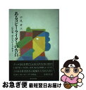 【中古】 あるコピーライターの告白 広告界、おんなひとり歩き / 中尾 君江 / 宣伝会議 [単行本]【ネコポス発送】