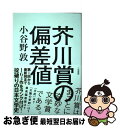 【中古】 芥川賞の偏差値 / 小谷野 敦 / 二見書房 [単行本]【ネコポス発送】