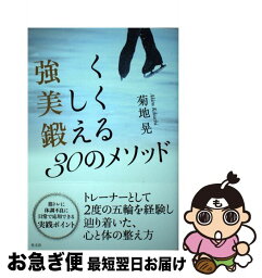 【中古】 強く美しく鍛える30のメソッド / 菊地 晃 / 光文社 [単行本（ソフトカバー）]【ネコポス発送】