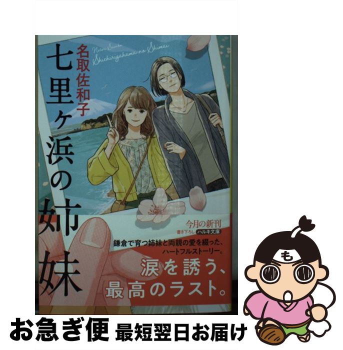 【中古】 七里ヶ浜の姉妹 / 名取佐和子 / 角川春樹事務所