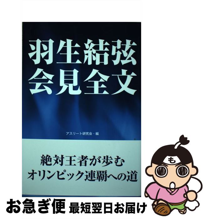 【中古】 羽生結弦会見全文 / アスリート研究会 / ゴマブックス [単行本]【ネコポス発送】