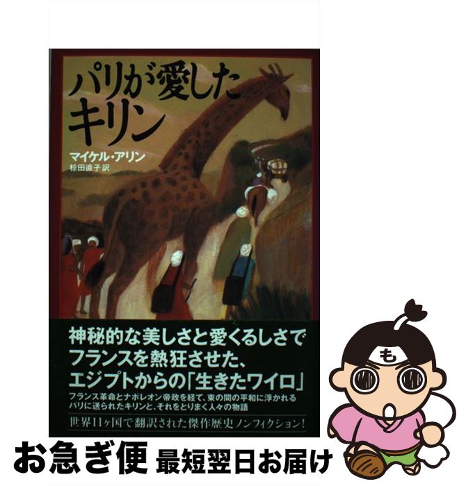 【中古】 パリが愛したキリン / マイケル アリン 椋田 直子 / 翔泳社 [単行本]【ネコポス発送】