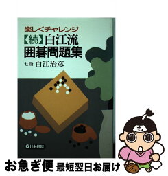 【中古】 白江流囲碁問題集 続 / 白江 治彦 / 日本棋院 [単行本]【ネコポス発送】