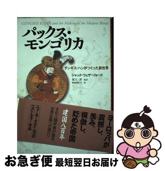 【中古】 パックス・モンゴリカ チンギス・ハンがつくった新世