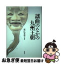 著者：新庄 智恵子出版社：新泉社サイズ：単行本ISBN-10：4787703196ISBN-13：9784787703194■通常24時間以内に出荷可能です。■ネコポスで送料は1～3点で298円、4点で328円。5点以上で600円からとなります。※2,500円以上の購入で送料無料。※多数ご購入頂いた場合は、宅配便での発送になる場合があります。■ただいま、オリジナルカレンダーをプレゼントしております。■送料無料の「もったいない本舗本店」もご利用ください。メール便送料無料です。■まとめ買いの方は「もったいない本舗　おまとめ店」がお買い得です。■中古品ではございますが、良好なコンディションです。決済はクレジットカード等、各種決済方法がご利用可能です。■万が一品質に不備が有った場合は、返金対応。■クリーニング済み。■商品画像に「帯」が付いているものがありますが、中古品のため、実際の商品には付いていない場合がございます。■商品状態の表記につきまして・非常に良い：　　使用されてはいますが、　　非常にきれいな状態です。　　書き込みや線引きはありません。・良い：　　比較的綺麗な状態の商品です。　　ページやカバーに欠品はありません。　　文章を読むのに支障はありません。・可：　　文章が問題なく読める状態の商品です。　　マーカーやペンで書込があることがあります。　　商品の痛みがある場合があります。