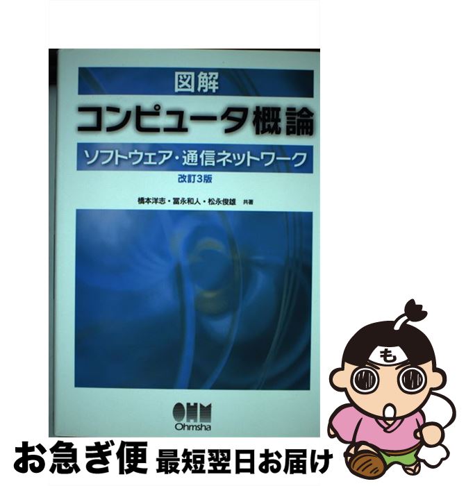 【中古】 図解コンピュータ概論 ソ