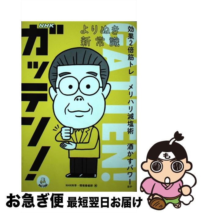 【中古】 NHKガッテン！よりぬき新常識 効果2倍筋トレ　メリハリ減塩術　酒かすパワーほか / NHK科学・..
