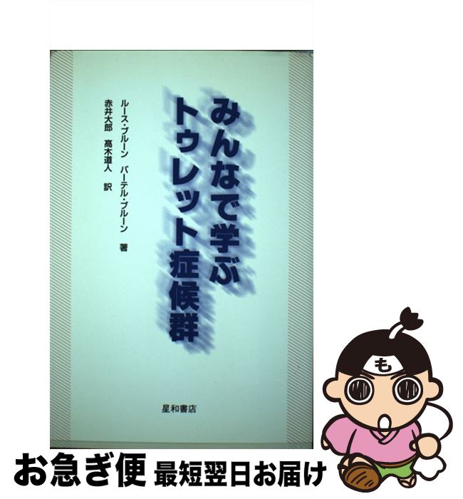 【中古】 みんなで学ぶトゥレット症候群 / ルース ドーリング ブルーン, バーテル ブルーン, 赤井 大郎 / 星和書店 [単行本]【ネコポス発送】