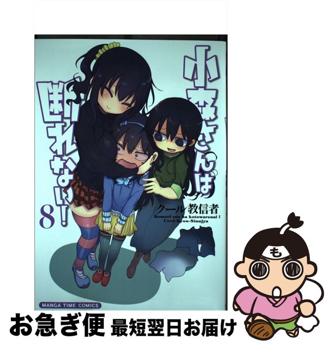 【中古】 小森さんは断れない！ 8 / クール教信者 / 芳文社 [コミック]【ネコポス発送】