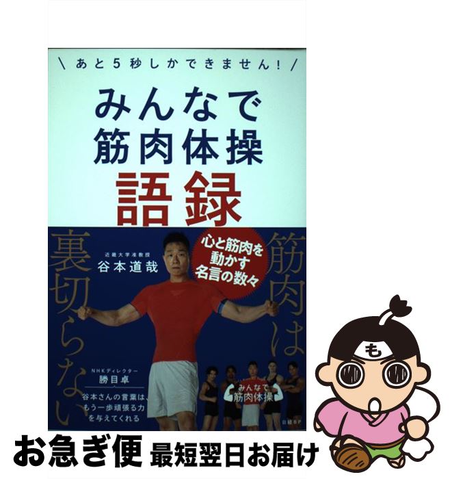 【中古】 みんなで筋肉体操語録 あと5秒しかできません！ / 谷本 道哉 / 日経BP [単行本]【ネコポス発送】