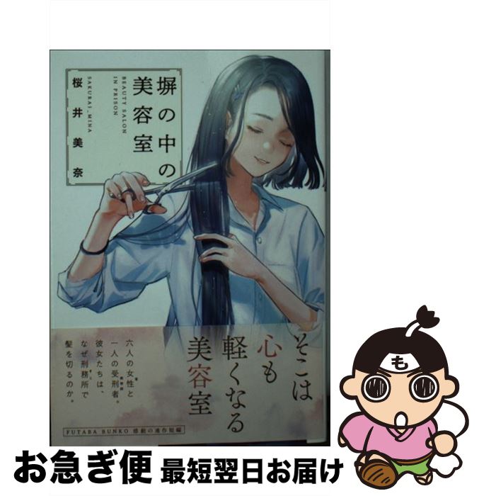 【中古】 塀の中の美容室 / 桜井 美奈 / 双葉社 [文庫]【ネコポス発送】