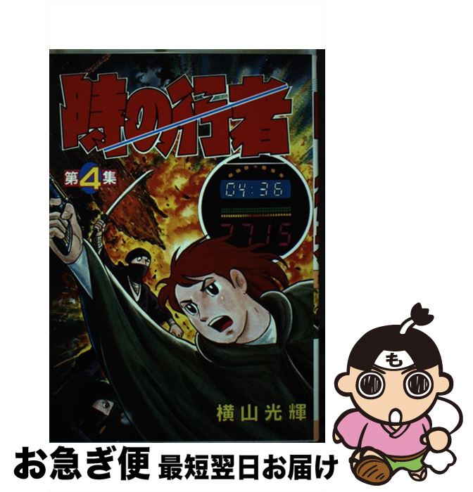 【中古】 時の行者 4 / 横山 光輝 / 講談社 [コミック]【ネコポス発送】