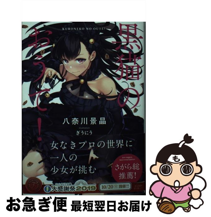 【中古】 黒猫のおうて！ / 八奈川 景晶, ぎうにう, 日本将棋連盟 東竜門 / KADOKAWA [文庫]【ネコポス..