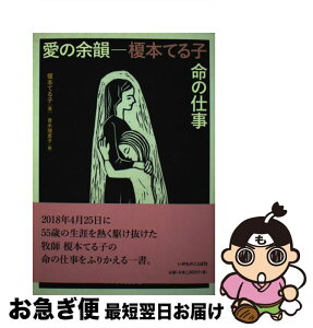 【中古】 愛の余韻 榎本てる子・命の仕事 / 榎本 てる子, 青木 理恵子 / いのちのことば社 [単行本（ソフトカバー）]【ネコポス発送】