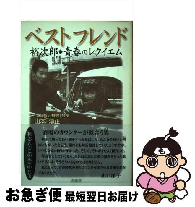 【中古】 ベストフレンド 裕次郎・青春のレクイエム / 山本 淳正 / 青萠堂 [単行本]【ネコポス発送】