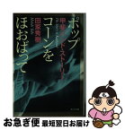 【中古】 ポップコーンをほおばって 甲斐バンド・ストーリー / 田家　秀樹 / KADOKAWA [文庫]【ネコポス発送】