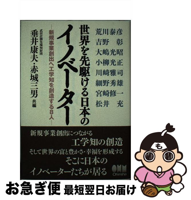 【中古】 世界を先駆ける日本のイノベーター 新規事業創出へ工