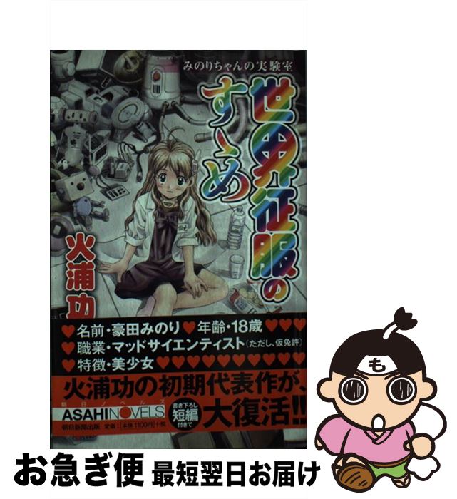 【中古】 世界征服のすゝめ みのりちゃんの実験室 / 火浦 功, 水原 賢治 / 朝日新聞出版 [新書]【ネコポス発送】