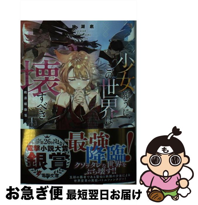 【中古】 少女願うに、この世界は壊すべき 桃源郷崩落 / 小林 湖底, ろるあ / KADOKAWA [文庫]【ネコポス発送】