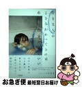 著者：メンヘラ大学生出版社：KADOKAWAサイズ：単行本ISBN-10：4040656938ISBN-13：9784040656939■こちらの商品もオススメです ● 好きな人を忘れる方法があるなら教えてくれよ / KADOKAWA [単行本] ● 会えない時間が愛を育むなんてウソだよいつもいつでも会いたいに決まってる / KADOKAWA [単行本] ● 恋する寄生虫 / 三秋 縋 / KADOKAWA [文庫] ● 自己肯定感低すぎて嫉妬してるときの自分マジで化け物みたい / シイナ ナルミ / KADOKAWA [単行本] ■通常24時間以内に出荷可能です。■ネコポスで送料は1～3点で298円、4点で328円。5点以上で600円からとなります。※2,500円以上の購入で送料無料。※多数ご購入頂いた場合は、宅配便での発送になる場合があります。■ただいま、オリジナルカレンダーをプレゼントしております。■送料無料の「もったいない本舗本店」もご利用ください。メール便送料無料です。■まとめ買いの方は「もったいない本舗　おまとめ店」がお買い得です。■中古品ではございますが、良好なコンディションです。決済はクレジットカード等、各種決済方法がご利用可能です。■万が一品質に不備が有った場合は、返金対応。■クリーニング済み。■商品画像に「帯」が付いているものがありますが、中古品のため、実際の商品には付いていない場合がございます。■商品状態の表記につきまして・非常に良い：　　使用されてはいますが、　　非常にきれいな状態です。　　書き込みや線引きはありません。・良い：　　比較的綺麗な状態の商品です。　　ページやカバーに欠品はありません。　　文章を読むのに支障はありません。・可：　　文章が問題なく読める状態の商品です。　　マーカーやペンで書込があることがあります。　　商品の痛みがある場合があります。