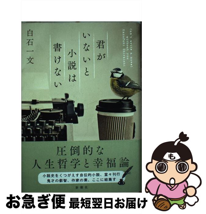 【中古】 君がいないと小説は書けない / 白石 一文 / 新潮社 [単行本]【ネコポス発送】