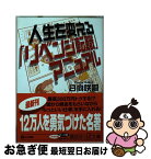 【中古】 人生を変える「リベンジ転職」マニュアル / 日向 咲嗣 / 講談社 [文庫]【ネコポス発送】