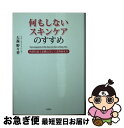 楽天もったいない本舗　お急ぎ便店【中古】 何もしないスキンケアのすすめ 角質培養で素肌は美しくよみがえる / 大森 野々香 / 彩図社 [文庫]【ネコポス発送】