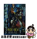 【中古】 幻想と戦慄のオーバーライト 禁書封印譚ブラインド・ミトスRPG追加データ集 / 北沢慶・西岡拓哉/グループSNE, 安田 均, かんくろう, YSK ...