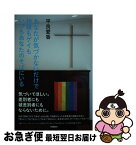 【中古】 あなたが気づかないだけで神様もゲイもいつもあなたのそばにいる / 平良愛香 / 学研プラス [単行本]【ネコポス発送】