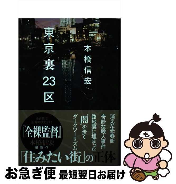 【中古】 東京裏23区 / 本橋 信宏 / 大洋図書 [単行本（ソフトカバー）]【ネコポス発送】