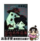 【中古】 手つなぎ鬼 高橋葉介傑作集 / 高橋 葉介 / ぶんか社 [コミック]【ネコポス発送】