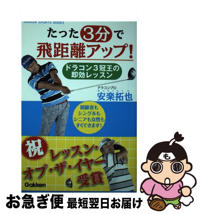 【中古】 たった3分で飛距離アップ！ ドラコン3冠王の