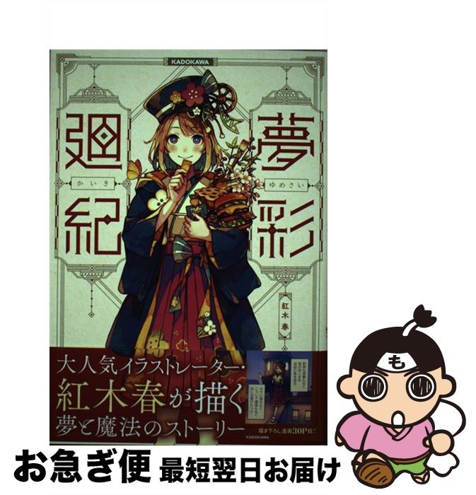 【中古】 夢彩廻紀 / 紅木 春 / KADOKAWA [単行本]【ネコポス発送】