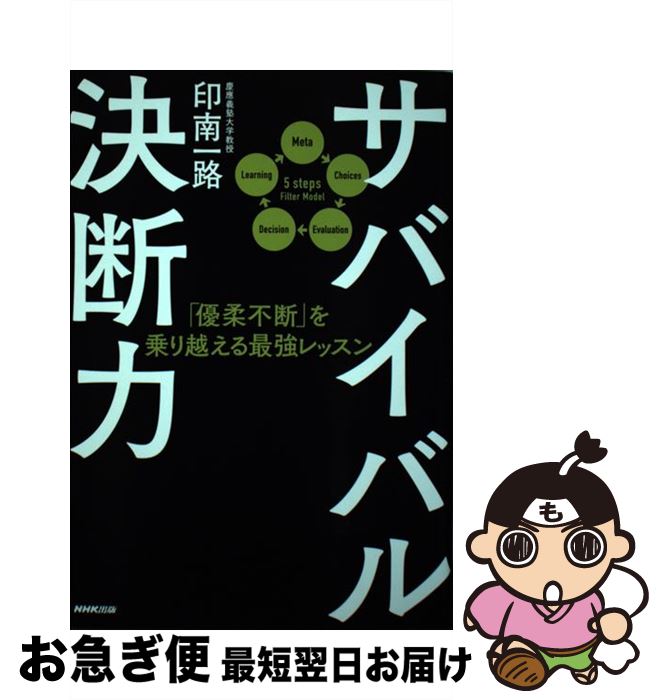 【中古】 サバイバル決断力 「優柔不断」を乗り越える最強レッスン / 印南 一路 / NHK出版 [単行本]【..