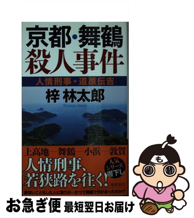  京都・舞鶴殺人事件 人情刑事・道原伝吉 / 梓林太郎 / 徳間書店 