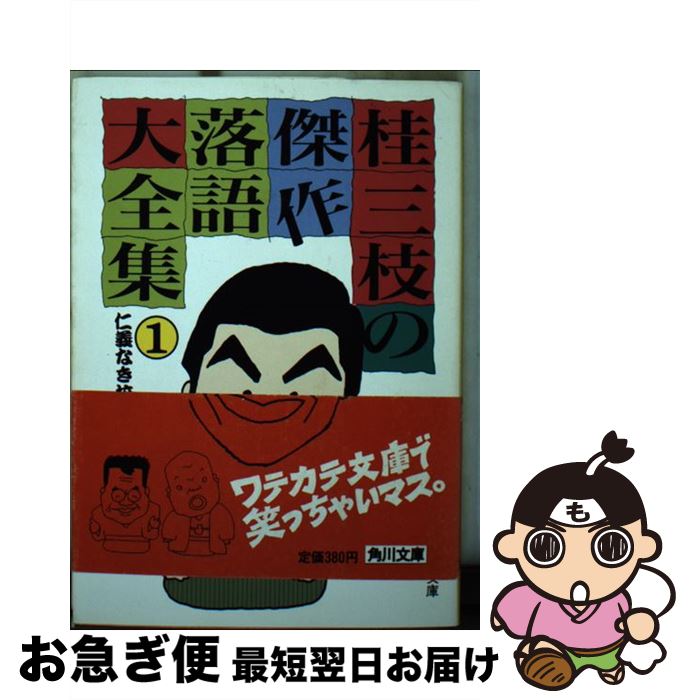 【中古】 桂三枝の傑作落語大全集 1 / 桂 三枝 / KADOKAWA [文庫]【ネコポス発送】