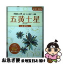 【中古】 九星運勢占い 平成27年版　〔5〕 / 田口 二州, 純正運命学会 / 永岡書店 [文庫]【ネコポス発送】