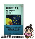 著者：福江 純出版社：岩波書店サイズ：単行本ISBN-10：4000074024ISBN-13：9784000074025■こちらの商品もオススメです ● ハインズ博士「超科学」をきる part　2 / テレンス ハインズ, Terence Hines, 井山 弘幸 / 化学同人 [単行本] ● ハインズ博士「超科学」をきる 真の科学とニセの科学をわけるもの / テレンス ハインズ, 井山 弘幸 / 化学同人 [単行本] ● もしも、アインシュタインが間違っていたら？ 尋ねてみたい物理学の大問題 / ブライアン クレッグ, 広瀬 静 / すばる舎 [単行本] ■通常24時間以内に出荷可能です。■ネコポスで送料は1～3点で298円、4点で328円。5点以上で600円からとなります。※2,500円以上の購入で送料無料。※多数ご購入頂いた場合は、宅配便での発送になる場合があります。■ただいま、オリジナルカレンダーをプレゼントしております。■送料無料の「もったいない本舗本店」もご利用ください。メール便送料無料です。■まとめ買いの方は「もったいない本舗　おまとめ店」がお買い得です。■中古品ではございますが、良好なコンディションです。決済はクレジットカード等、各種決済方法がご利用可能です。■万が一品質に不備が有った場合は、返金対応。■クリーニング済み。■商品画像に「帯」が付いているものがありますが、中古品のため、実際の商品には付いていない場合がございます。■商品状態の表記につきまして・非常に良い：　　使用されてはいますが、　　非常にきれいな状態です。　　書き込みや線引きはありません。・良い：　　比較的綺麗な状態の商品です。　　ページやカバーに欠品はありません。　　文章を読むのに支障はありません。・可：　　文章が問題なく読める状態の商品です。　　マーカーやペンで書込があることがあります。　　商品の痛みがある場合があります。