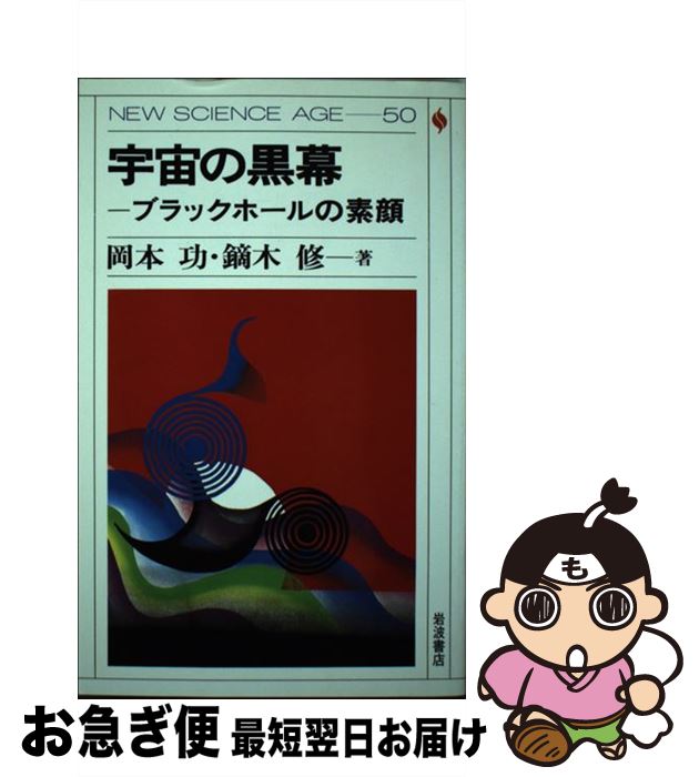 【中古】 宇宙の黒幕 ブラックホールの素顔 / 岡本 功, 鏑木 修 / 岩波書店 [単行本]【ネコポス発送】