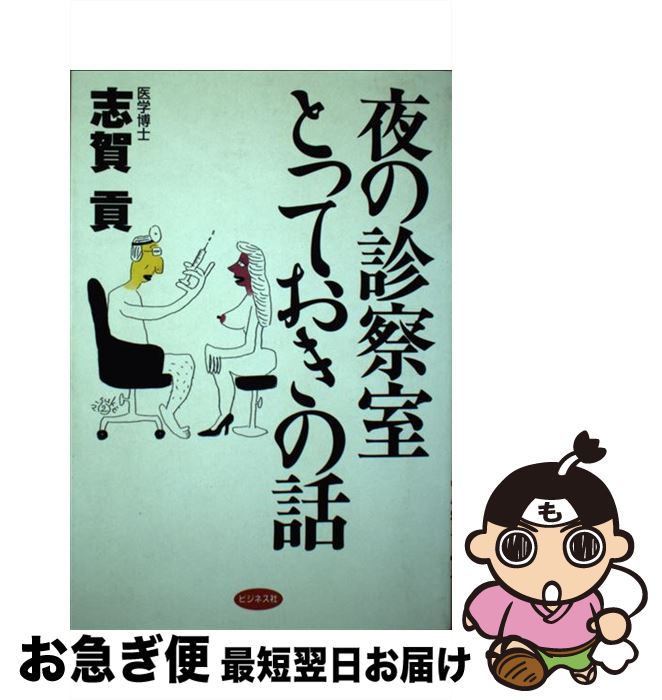 【中古】 夜の診察室とっておきの話 / 志賀 貢 / ビジネス社 [単行本]【ネコポス発送】