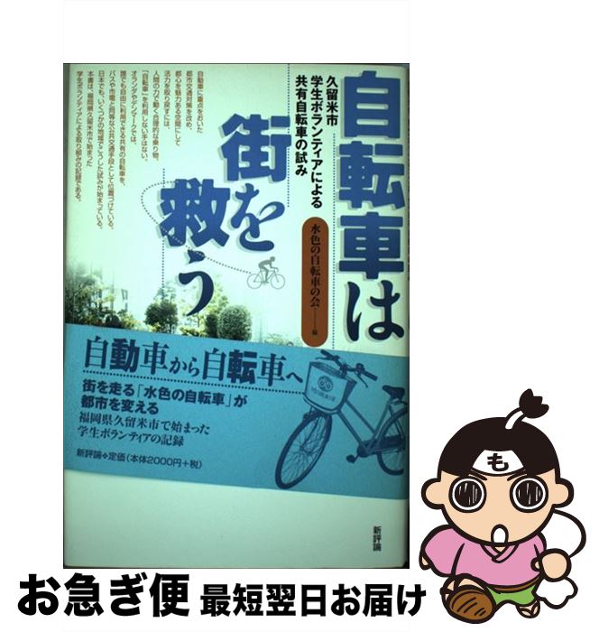 【中古】 自転車は街を救う 久留米市学生ボランティアによる共有自転車の試み / 水色の自転車の会 / 新評論 [単行本]【ネコポス発送】