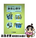 【中古】 中学・高校教師になるための教育心理学 第3版 / 心理科学研究会 / 有斐閣 [単行本（ソフトカバー）]【ネコポス発送】